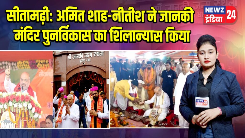 सीतामढ़ी: अमित शाह-नीतीश ने जानकी मंदिर पुनर्विकास का शिलान्यास किया