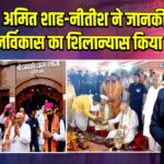 सीतामढ़ी: अमित शाह-नीतीश ने जानकी मंदिर पुनर्विकास का शिलान्यास किया