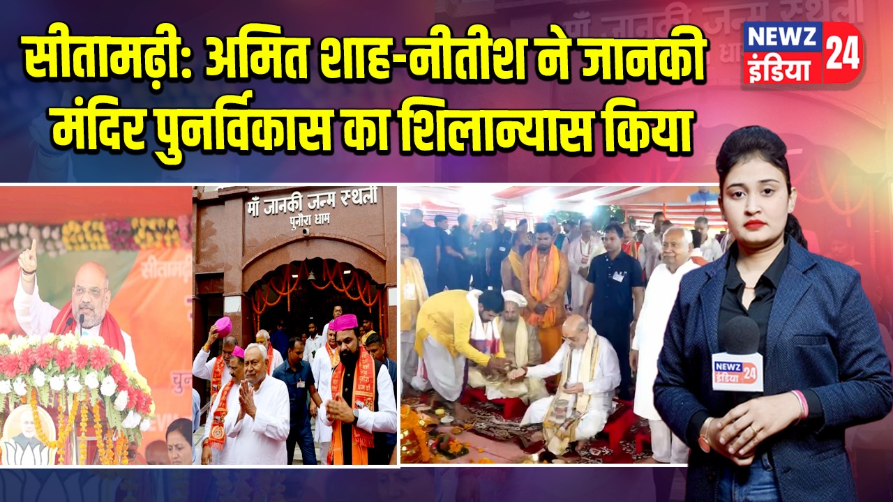 सीतामढ़ी: अमित शाह-नीतीश ने जानकी मंदिर पुनर्विकास का शिलान्यास किया