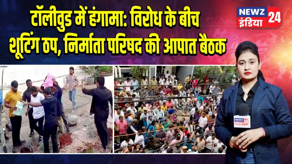 टॉलीवुड में हंगामा: विरोध के बीच शूटिंग ठप, निर्माता परिषद की आपात बैठक