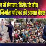 टॉलीवुड में हंगामा: विरोध के बीच शूटिंग ठप, निर्माता परिषद की आपात बैठक