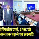 काबुल में त्रिपक्षीय वार्ता, CPEC को अफ़ग़ानिस्तान तक बढ़ाने पर सहमति