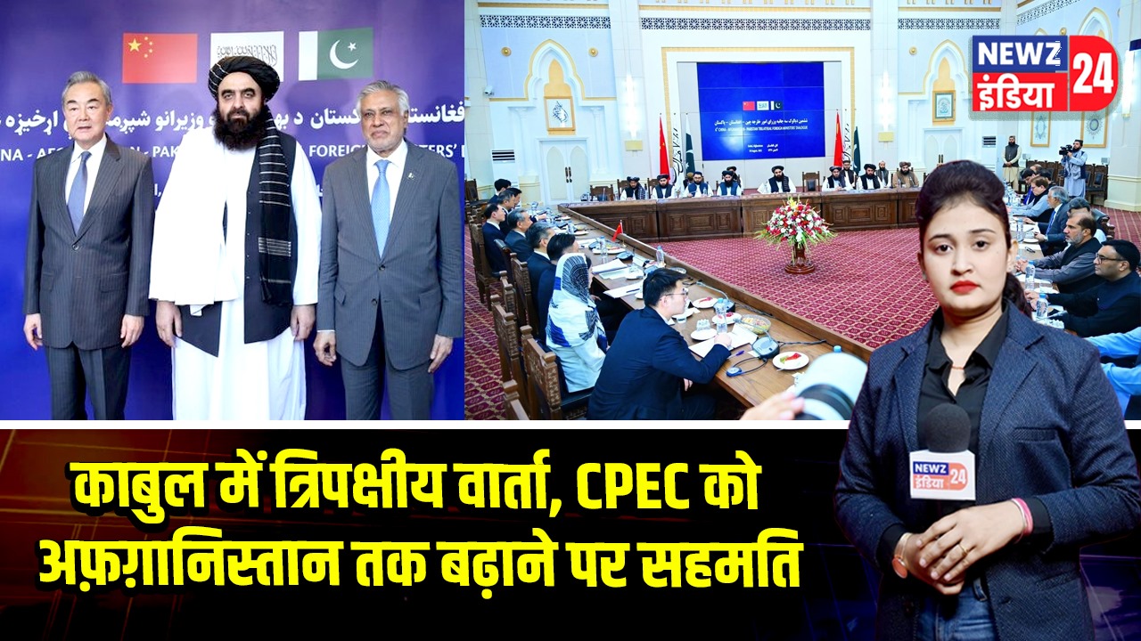 काबुल में त्रिपक्षीय वार्ता, CPEC को अफ़ग़ानिस्तान तक बढ़ाने पर सहमति
