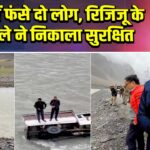 नदी में फंसे दो लोग, रिजिजू के काफिले ने निकाला सुरक्षित