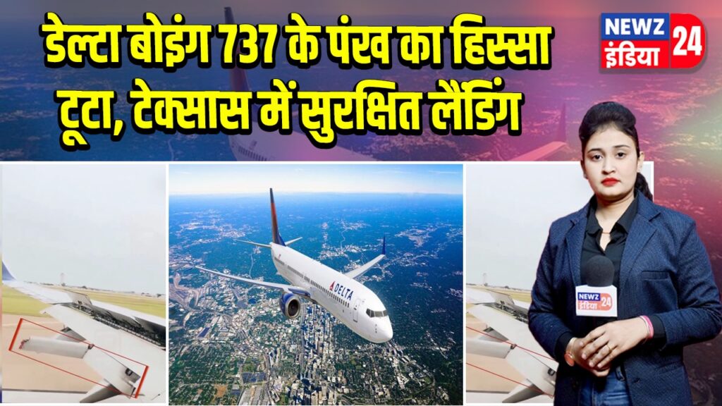 डेल्टा बोइंग 737 के पंख का हिस्सा टूटा, टेक्सास में सुरक्षित लैंडिंग 
