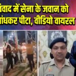 टोल विवाद में सेना के जवान को खंभे से बांधकर पीटा, वीडियो वायरल