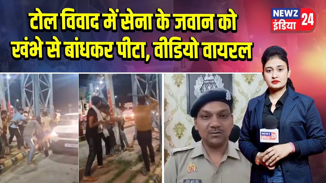 टोल विवाद में सेना के जवान को खंभे से बांधकर पीटा, वीडियो वायरल