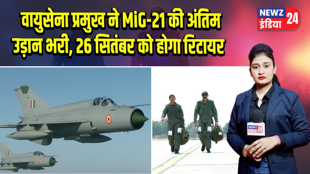 वायुसेना प्रमुख ने MiG-21 की अंतिम उड़ान भरी, 26 सितंबर को होगा रिटायर