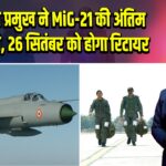 वायुसेना प्रमुख ने MiG-21 की अंतिम उड़ान भरी, 26 सितंबर को होगा रिटायर