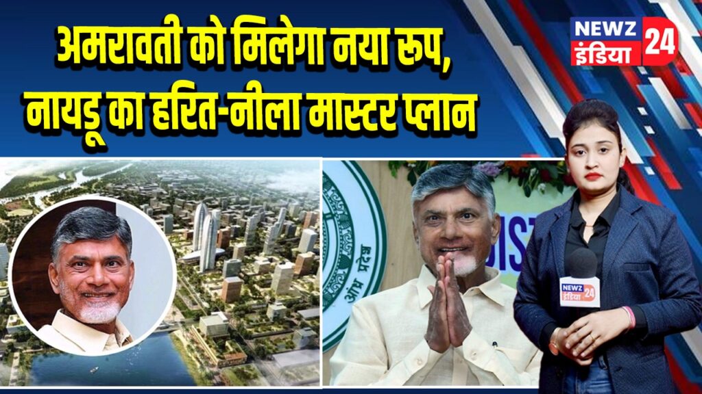 अमरावती को मिलेगा नया रूप, नायडू का हरित-नीला मास्टर प्लान