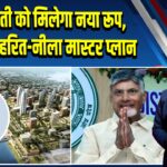 अमरावती को मिलेगा नया रूप, नायडू का हरित-नीला मास्टर प्लान