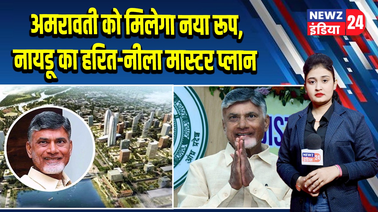 अमरावती को मिलेगा नया रूप, नायडू का हरित-नीला मास्टर प्लान