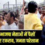 तेदेपा-भाजपा नेताओं में पैसों को लेकर टकराव, जनता परेशान