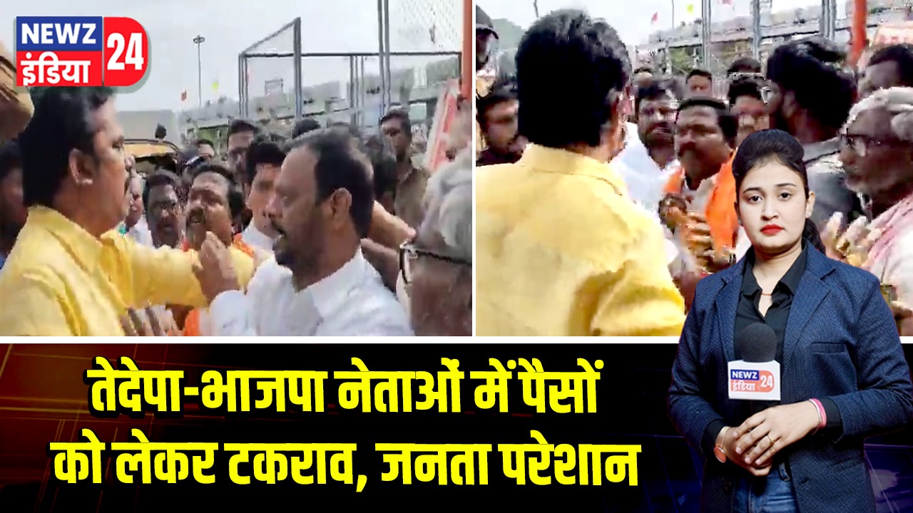 तेदेपा-भाजपा नेताओं में पैसों को लेकर टकराव, जनता परेशान