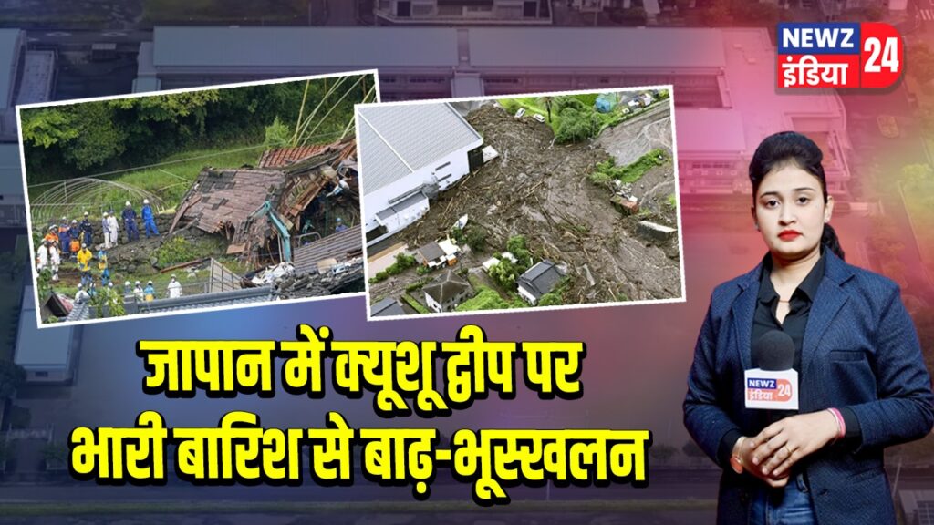 जापान में क्यूशू द्वीप पर भारी बारिश से बाढ़-भूस्खलन