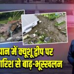 जापान में क्यूशू द्वीप पर भारी बारिश से बाढ़-भूस्खलन