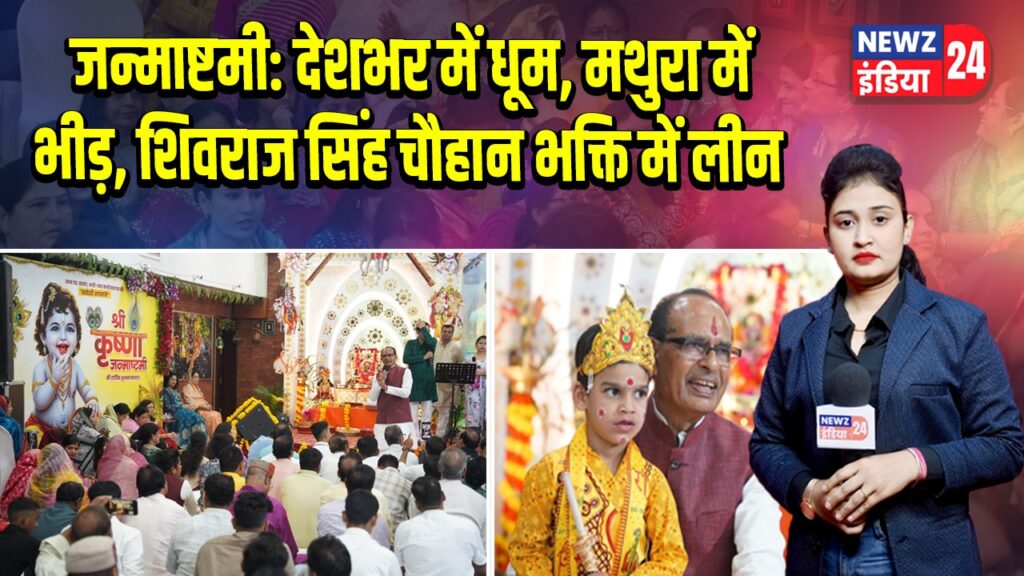 जन्माष्टमी: देशभर में धूम, मथुरा में भीड़, शिवराज सिंह चौहान भक्ति में लीन