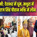 जन्माष्टमी: देशभर में धूम, मथुरा में भीड़, शिवराज सिंह चौहान भक्ति में लीन