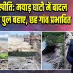 लाहुल-स्पीति: मयाड़ घाटी में बादल फटा, तीन पुल बहाए, छह गांव प्रभावित