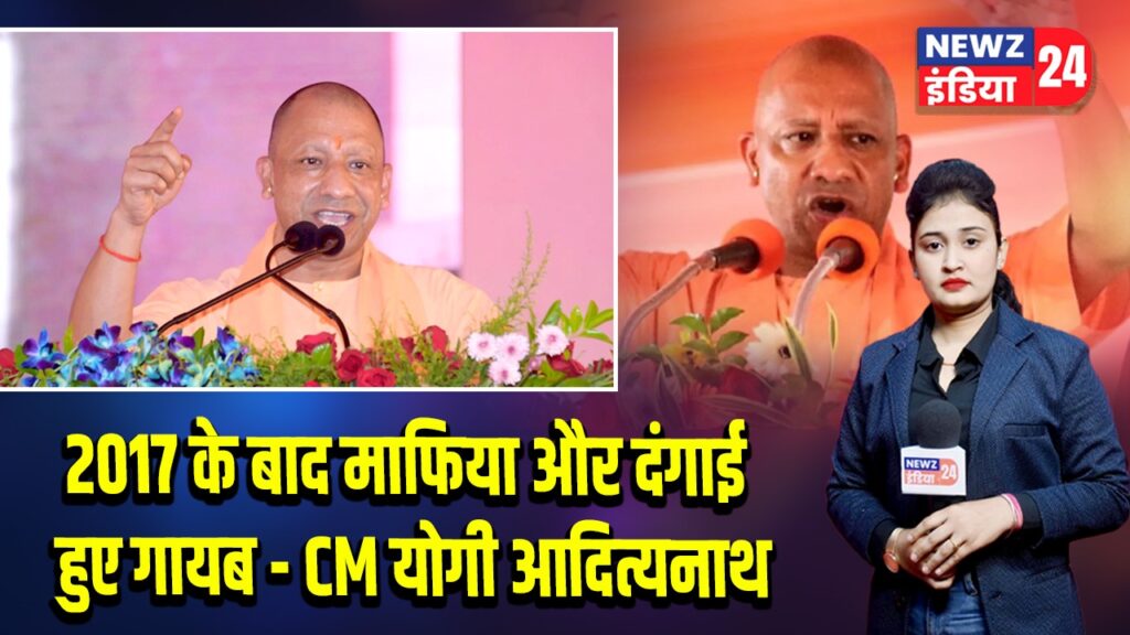 2017 के बाद माफिया और दंगाई हुए गायब – CM योगी आदित्यनाथ