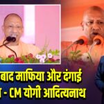 2017 के बाद माफिया और दंगाई हुए गायब – CM योगी आदित्यनाथ