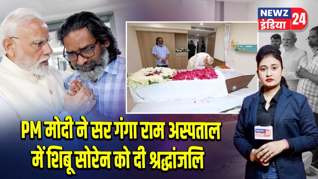 PM मोदी ने सर गंगा राम अस्पताल में शिबू सोरेन को दी श्रद्धांजलि