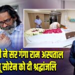 PM मोदी ने सर गंगा राम अस्पताल में शिबू सोरेन को दी श्रद्धांजलि