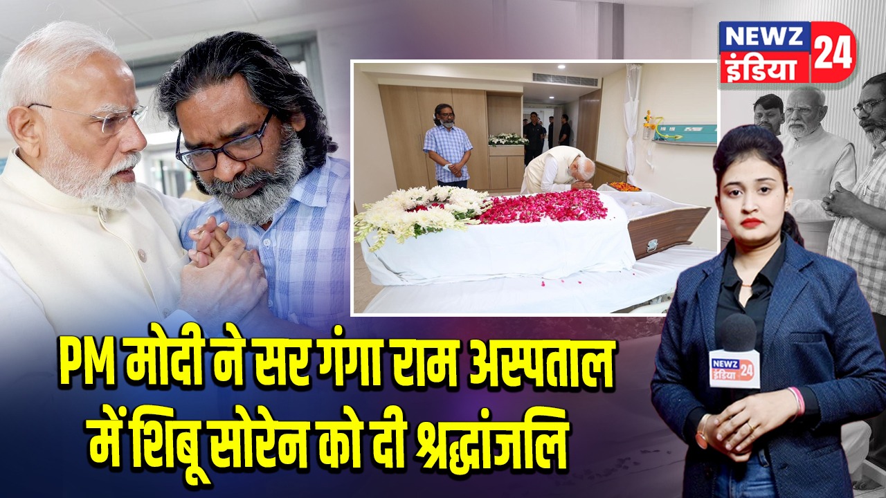 PM मोदी ने सर गंगा राम अस्पताल में शिबू सोरेन को दी श्रद्धांजलि