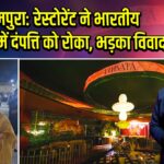 पीतमपुरा: रेस्टोरेंट ने भारतीय परिधान में दंपत्ति को रोका, भड़का विवाद