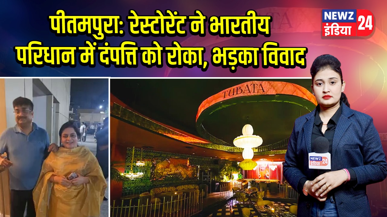 पीतमपुरा: रेस्टोरेंट ने भारतीय परिधान में दंपत्ति को रोका, भड़का विवाद
