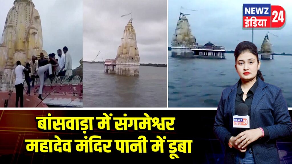 बांसवाड़ा में संगमेश्वर महादेव मंदिर पानी में डूबा