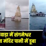 बांसवाड़ा में संगमेश्वर महादेव मंदिर पानी में डूबा