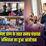 पाकुड़: प्रोजेक्ट प्राण के तहत समग्र पंचायत उन्नति अभियान का हुआ आयोजन