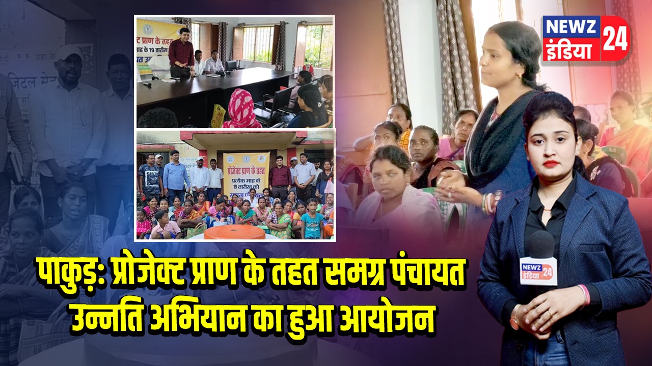 पाकुड़: प्रोजेक्ट प्राण के तहत समग्र पंचायत उन्नति अभियान का हुआ आयोजन