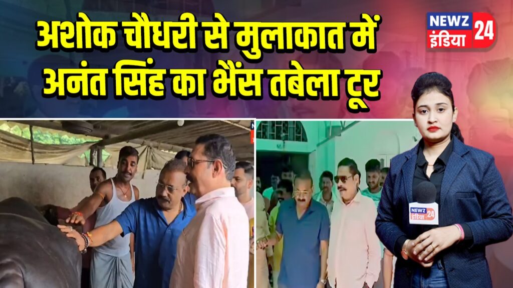 अशोक चौधरी से मुलाकात में अनंत सिंह का भैंस तबेला टूर