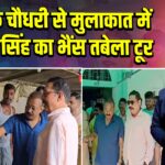 अशोक चौधरी से मुलाकात में अनंत सिंह का भैंस तबेला टूर