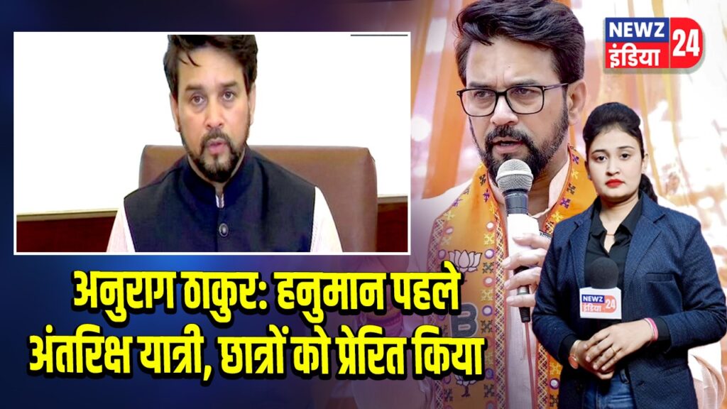 अनुराग ठाकुर: हनुमान पहले अंतरिक्ष यात्री, छात्रों को प्रेरित किया