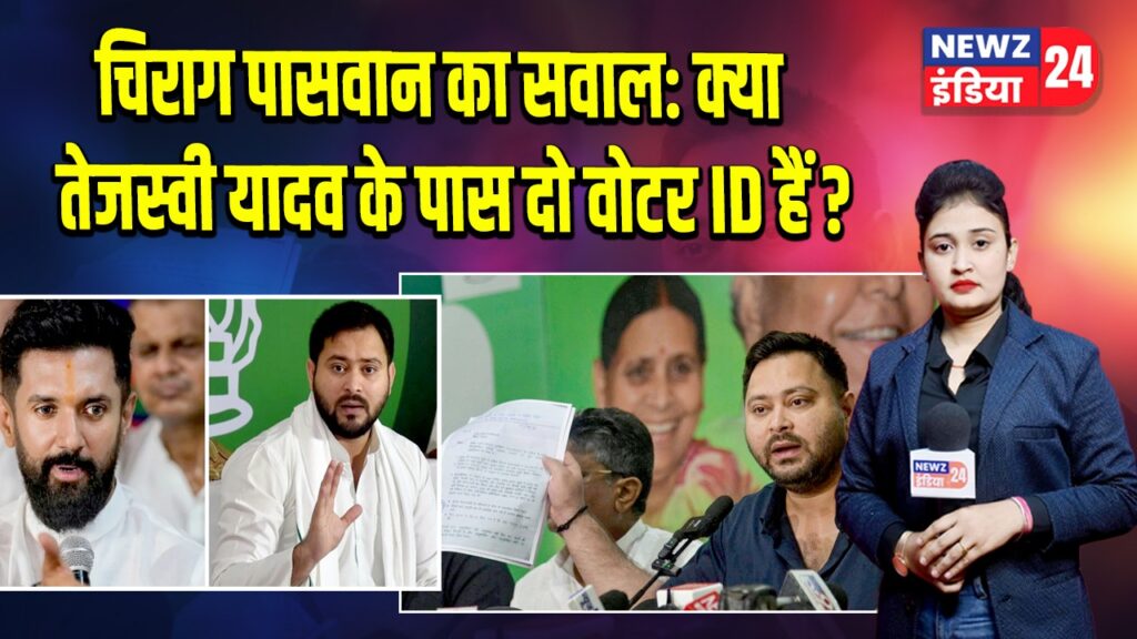 चिराग पासवान का सवाल: क्या तेजस्वी यादव के पास दो वोटर ID हैं? 