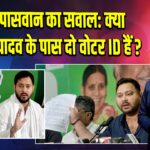 चिराग पासवान का सवाल: क्या तेजस्वी यादव के पास दो वोटर ID हैं? 