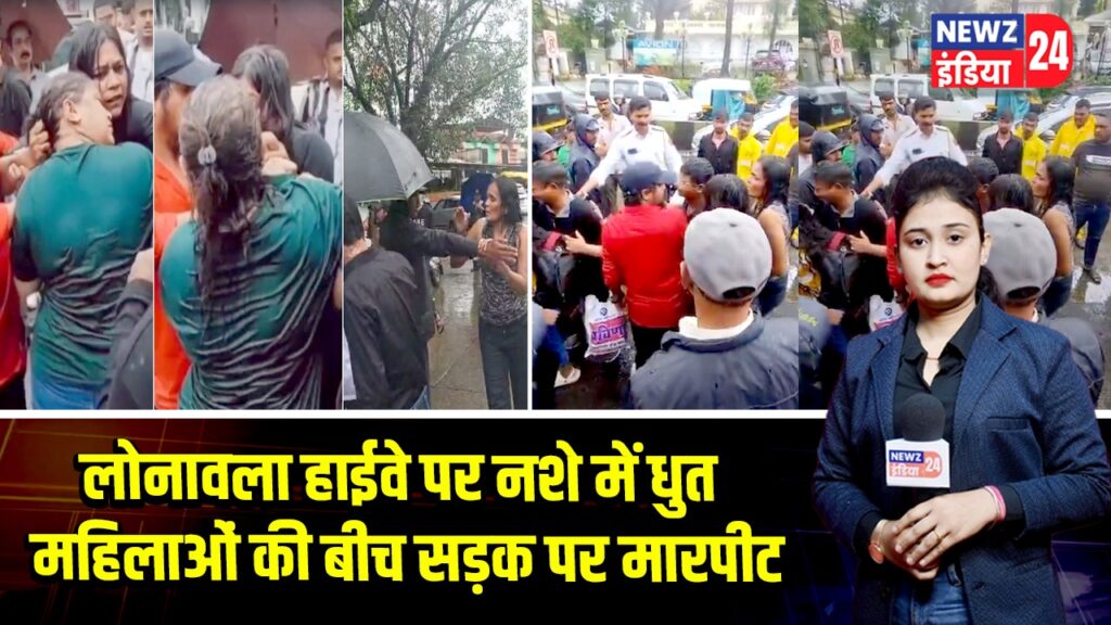 लोनावला हाईवे पर नशे में धुत महिलाओं की बीच सड़क पर मारपीट