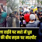 लोनावला हाईवे पर नशे में धुत महिलाओं की बीच सड़क पर मारपीट