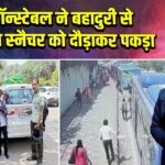 हेड कॉन्स्टेबल ने बहादुरी से मोबाइल स्नैचर को दौड़ाकर पकड़ा