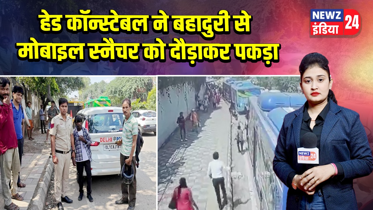 हेड कॉन्स्टेबल ने बहादुरी से मोबाइल स्नैचर को दौड़ाकर पकड़ा