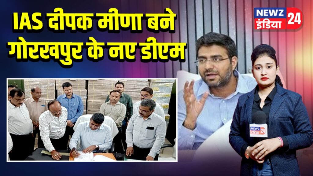 IAS दीपक मीणा बने गोरखपुर के नए डीएम