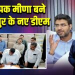 IAS दीपक मीणा बने गोरखपुर के नए डीएम