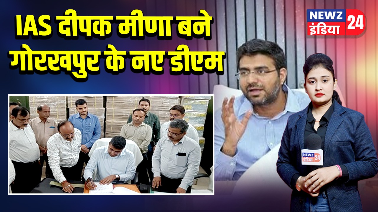 IAS दीपक मीणा बने गोरखपुर के नए डीएम