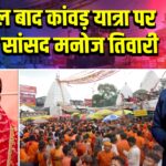 30 साल बाद कांवड़ यात्रा पर निकले सांसद मनोज तिवारी