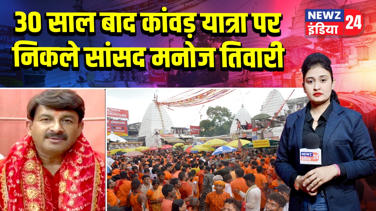 30 साल बाद कांवड़ यात्रा पर निकले सांसद मनोज तिवारी