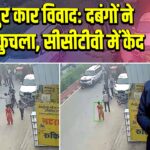 जयपुर कार विवाद: दबंगों ने युवक कुचला, सीसीटीवी में कैद