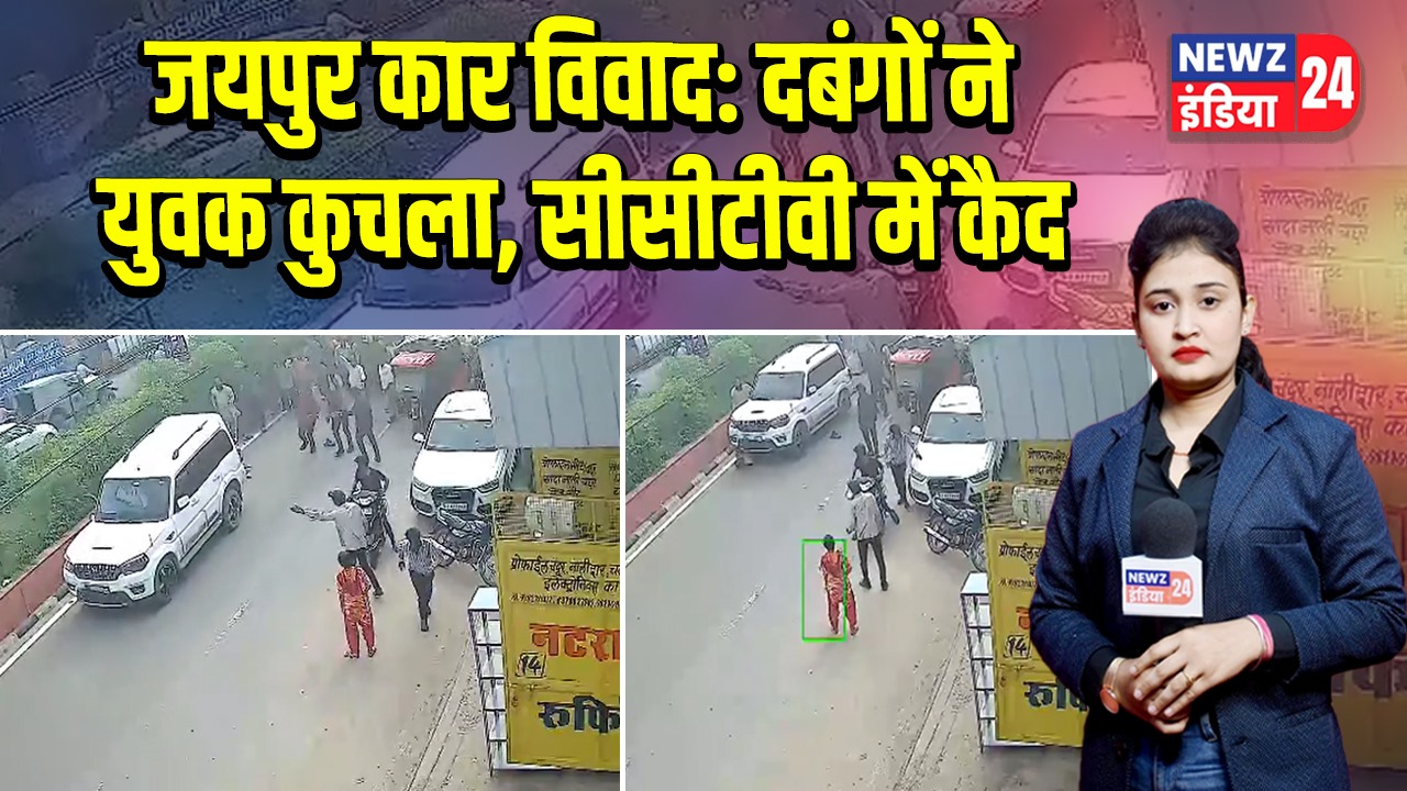 जयपुर कार विवाद: दबंगों ने युवक कुचला, सीसीटीवी में कैद